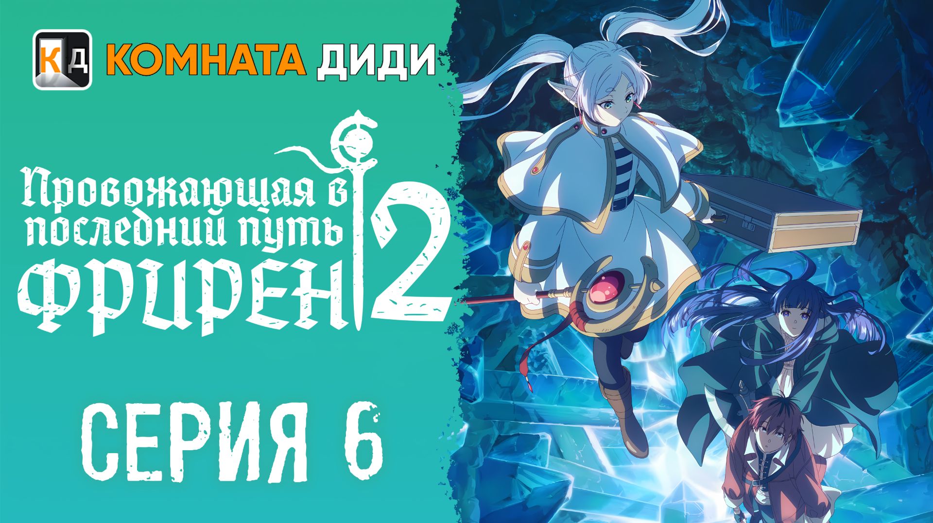 Провожающая в последний путь Фрирен 2 сезон - 6 серия [КОМНАТА ДИДИ] смотреть онлайн