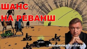 Владимир Боглаев: Россия: шанс на реванш.