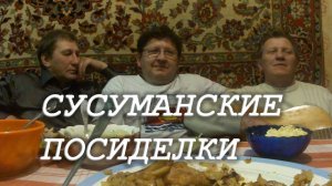 СУСУМАНСКИЕ ПОСИДЕЛКИ 2012 // ИЗ БЫЛОГО