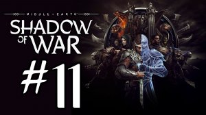 Middle-earth: Shadow of War. Прохождение. #11