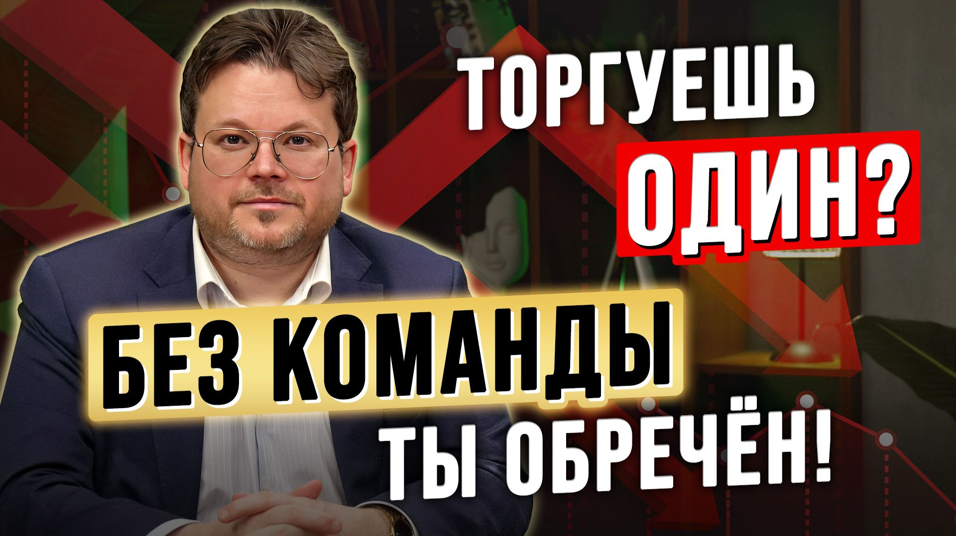 Я 19 лет в ТРЕЙДИНГЕ и понял ГЛАВНОЕ: одиночки НЕ ВЫЖИВАЮТ! Денис Стукалин