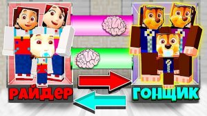 СЕМЬЯ РАЙДЕРА ОБМЕНЯЛАСЬ МОЗГАМИ С СЕМЬЕЙ ГОНЩИКА