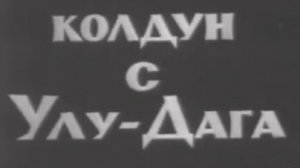 Архив ГТРК "Кузбасс". Колдун с Улу-Дага (1969)