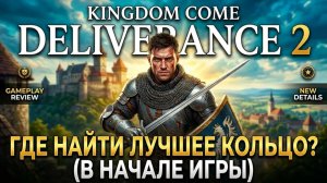 где найти лучшее кольцо в игре kingdom come deliverance 2