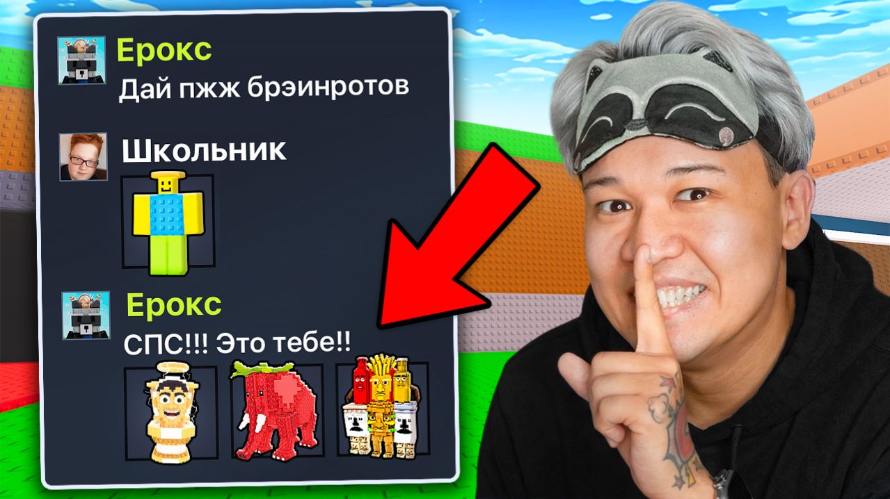 😱Прошу Брейнротов, а Потом КИДАЮ в 100 РАЗ БОЛЬШЕ в Steal a Brainrot! смотреть онлайн