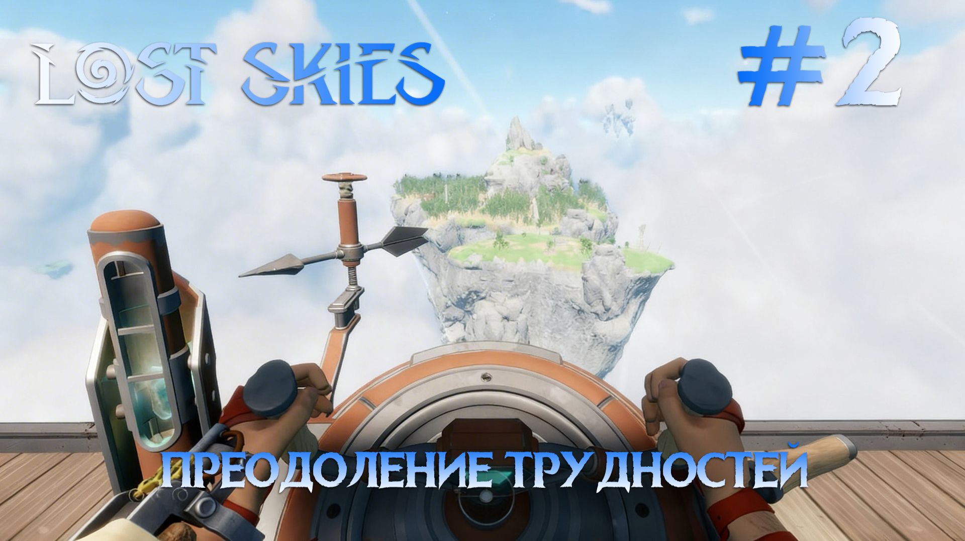 Lost skies #2 Баги и не только.