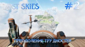 Lost skies #2 Баги и не только.