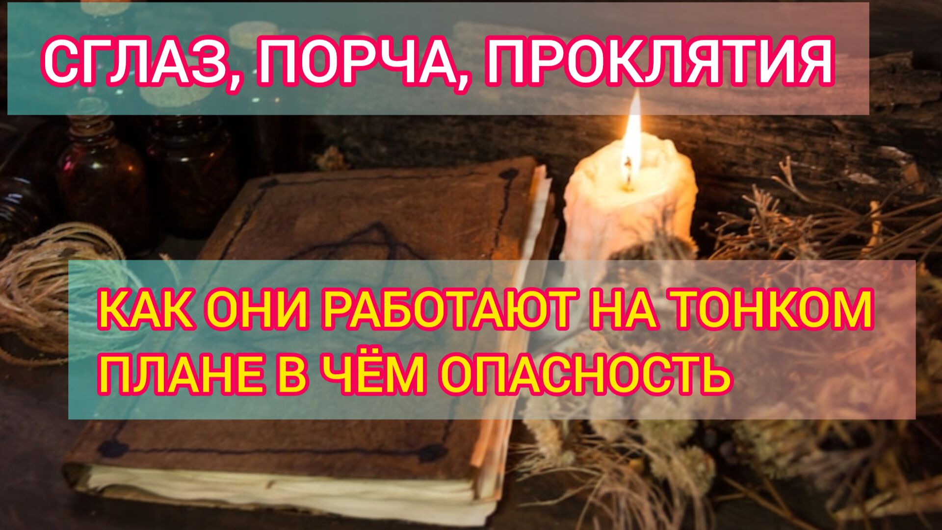 СКРЫТАЯ УГРОЗА: Сглаз, Порча, Проклятие – Как они работают на Тонком Плане и в чем ОПАСНОСТЬ?