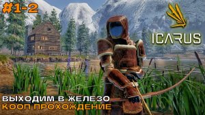 Icarus (2 сезон) #1-2 Выходим в железо (кооп прохождение).