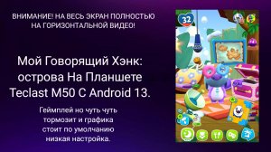 Мой Говорящий Хэнк: острова на Роман Уваркин планшет Teclast M50. Геймплей. ГДИЕД.