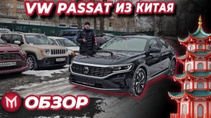 VW Passat из Китая - обзор