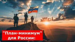 "План-минимум" для России: После этого конфликт на Украине может быть прекращён или заморожен
