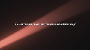 Имена первых, фильм второй