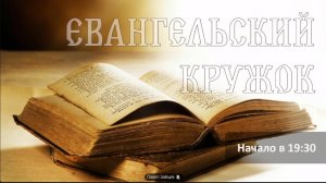 Евангельский кружок