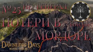 НЕ ГЕНЕРАЛ/ЧАСТЬ №25/ПОТЕРИ В МОРДОРЕ/ГОНДОР/Total War ATTILA.mod THE DAWNLESS DAYS