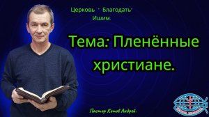 27.02.2026. Пятница. Тема: Пленённые христиане.