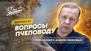 Вопросы пчеловоду. Выпуск №7 от 26.02.2026
