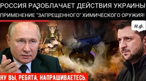 Россия обвиняет Украину в применении химического оружия и предоставляет доказательства в ООН