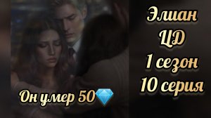 Цепи договора 1 сезон 10 серии. Сцена с Элианом. Seven hearts stories