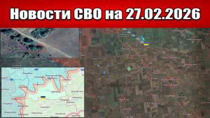 Последние новости с фронта СВО и карта боевых действий на Украине сегодня 27.02.2026