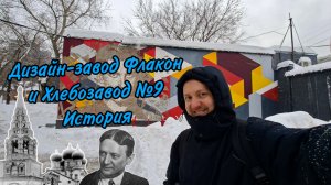 Экскурсия по Дизайн-заводу Флакон и Хлебозаводу №9. История и перерождение знаменитых комбинатов Мск