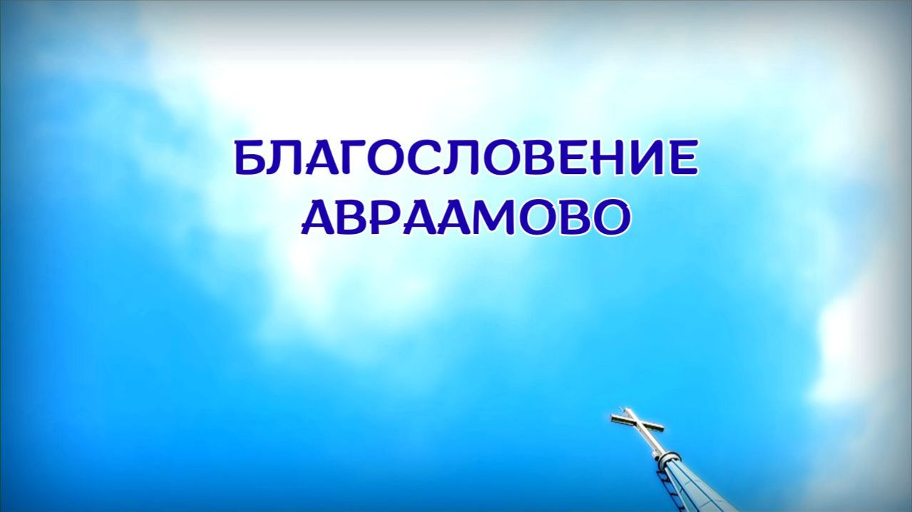 6. Благословение Авраамово_Церковь "Сонрак", Миссионерский центр "Сонрак", пастор Ли Ги Тэк