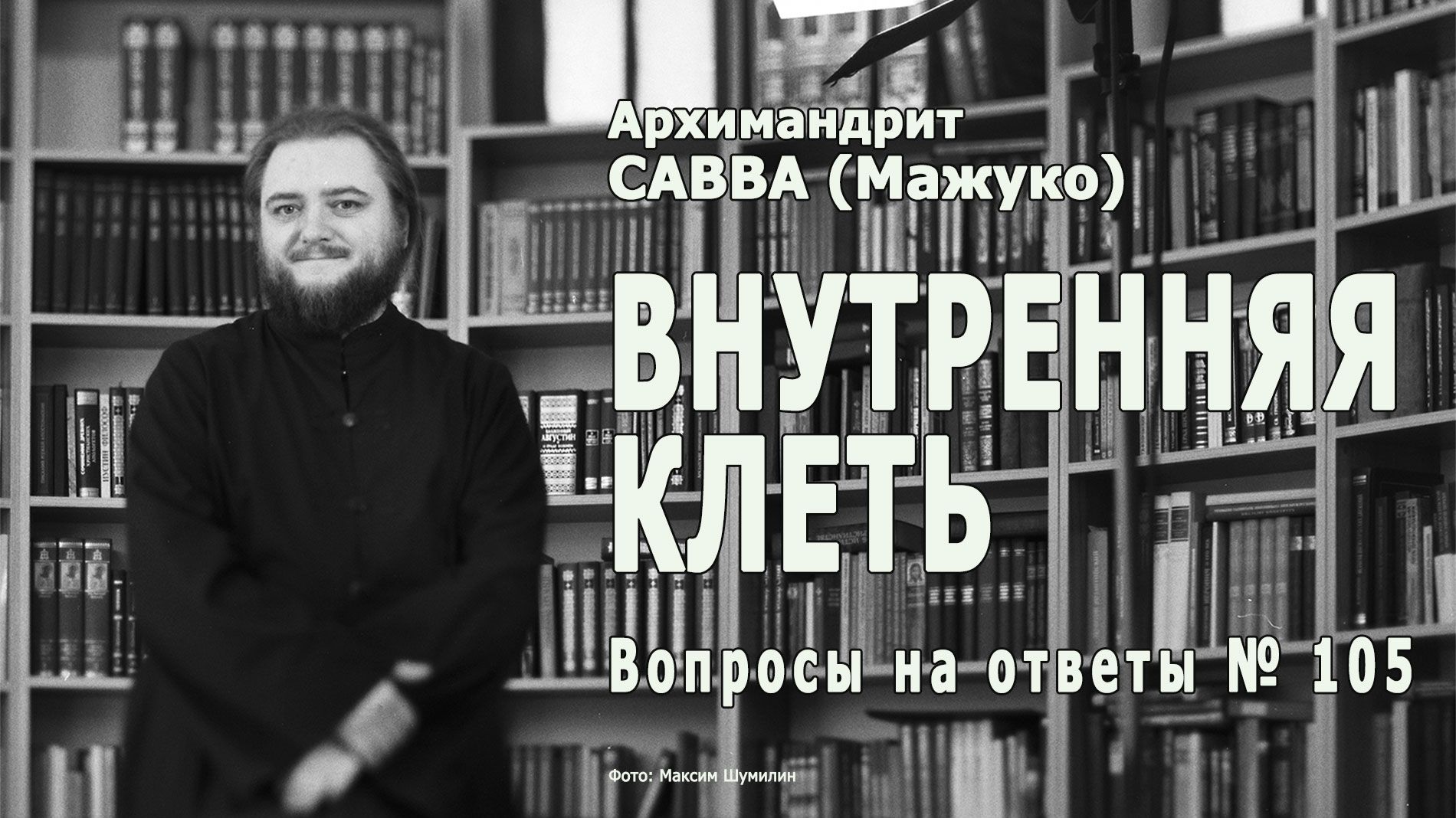 ВНУТРЕННЯЯ КЛЕТЬ • Вопросы на ответы № 105 смотреть онлайн