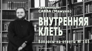 ВНУТРЕННЯЯ КЛЕТЬ • Вопросы на ответы № 105