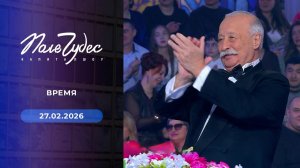 Поле чудес. Выпуск от 27.02.2026