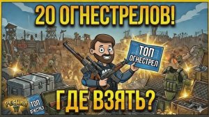 ЗАКОНЧИЛСЯ ОГНЕСТРЕЛ? ГДЕ ВЗЯТЬ 20 ОГНЕСТРЕЛА ЗА 3 ЛОКАЦИИ! В LDoE