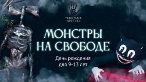 Монстры на свободе