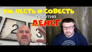 649. Ум честь и совесть против денег.