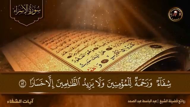 Аяты исцеления от всякой болезни по дозволению Аллаха,  шейха Абд аль-Басита Абд ас-Самада