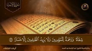 Аяты исцеления от всякой болезни по дозволению Аллаха,  шейха Абд аль-Басита Абд ас-Самада