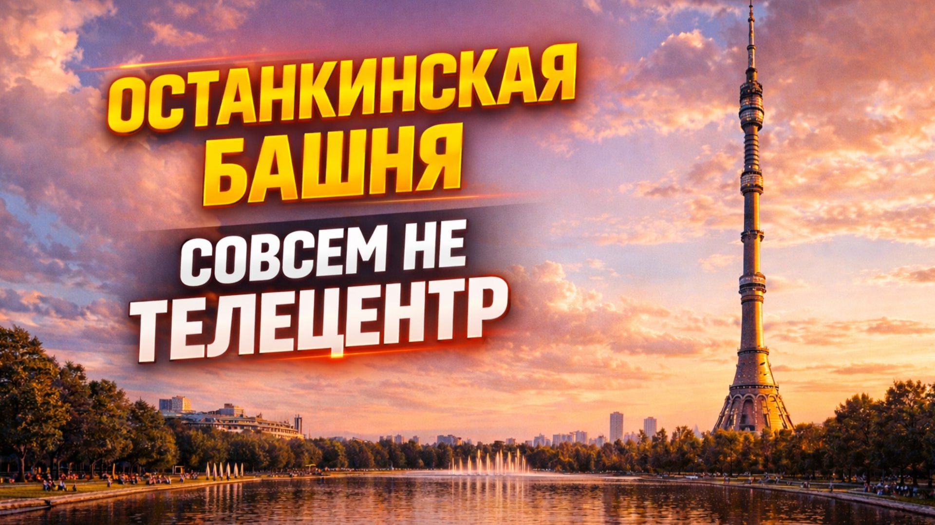 ОСТАНКИНСКАЯ БАШНЯ — СОВСЕМ НЕ ТЕЛЕЦЕНТР