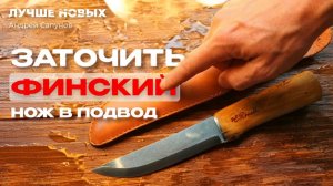 Заточка СКАНДИНАВСКОГО ножа в ПОДВОД [ПОШАГОВО]
