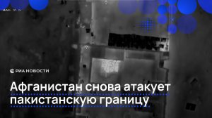Афганистан начал новую волну атак на пакистанской границе