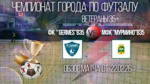 Обзор матча ФКGermes В35-МФК Мурмино В35