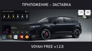 Приложение-заставка для экрана пассажира Voyah Free v1.2.0