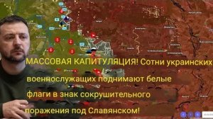 . Массовая капитуляция! Сотни украинских солдат поднимают белые флаги, потерпев сокрушительное пораж