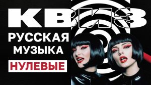 Музыкальный Квиз №4 | Русская Музыка Нулевые