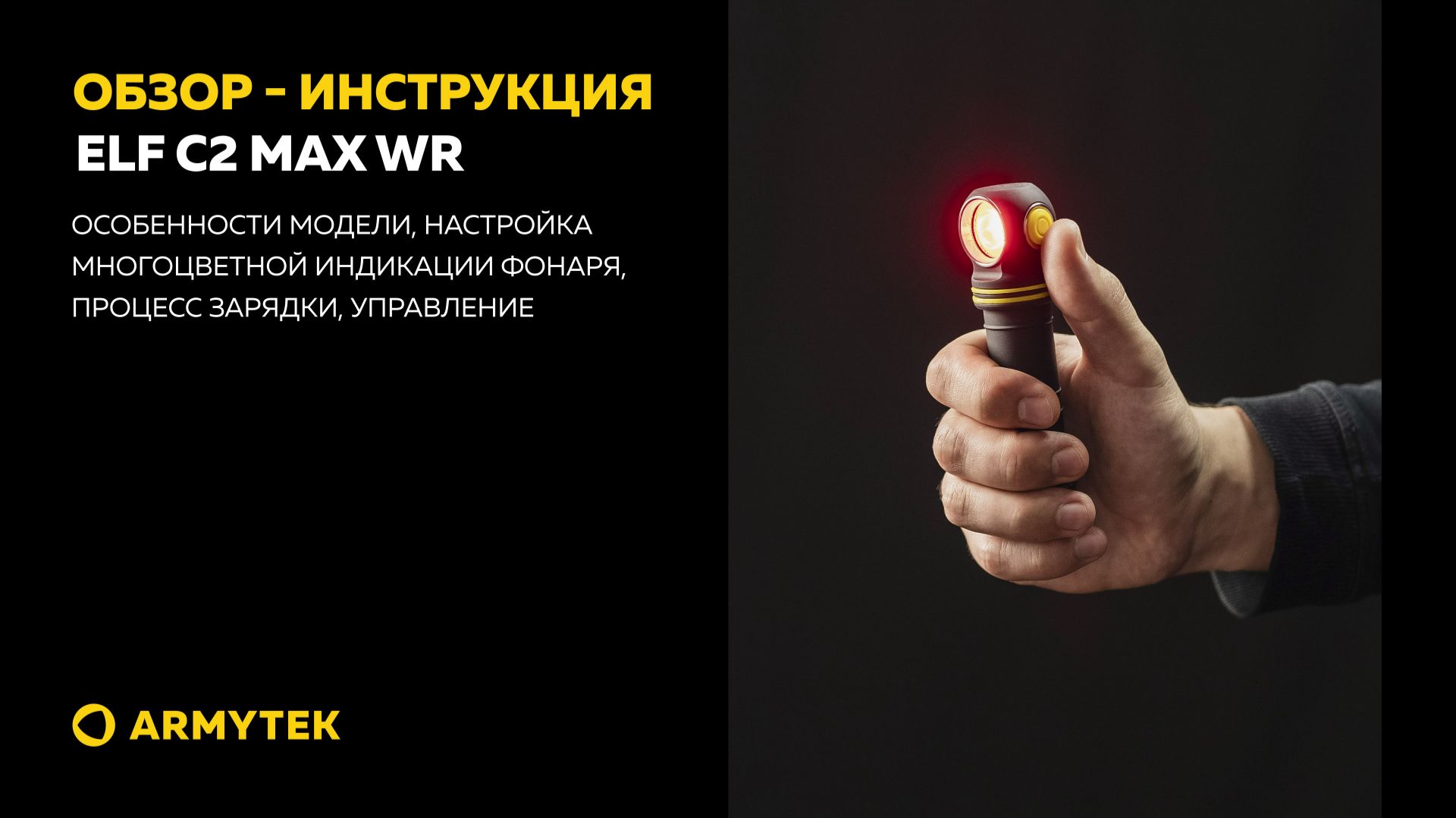 Обзор-инструкция: Elf C2 Max WR