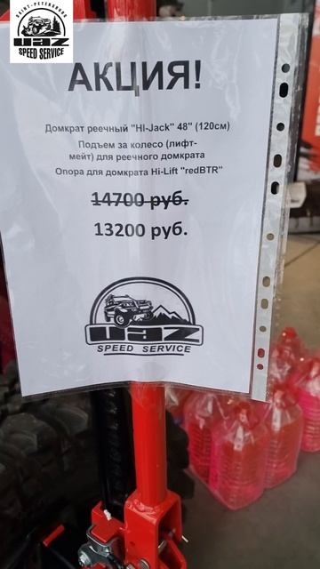 УАЗ Speed Service - Акция на OFF-ROAD комплект, хайджек+буратино+лифтмэйт