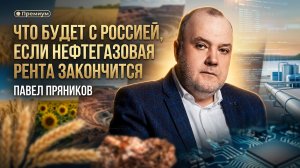 Что будет с Россией, если нефтегазовая рента закончится | Павел Пряников