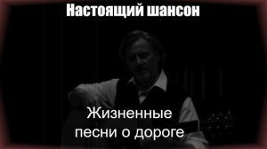 НАСТОЯЩИЙ ШАНСОН|Жизненные песни о дороге|ШАНСОН ДЛЯ ДУШИ