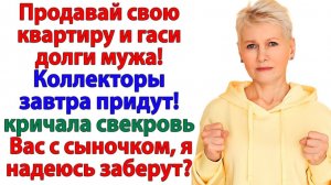 Свекровь решила забрать мою квартиру! А стала бездомной! | Истории Из Жизни | Реальная История