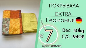 400-015 #3349 Домашний обиход. Покрывала Экстра Всесезон Германия