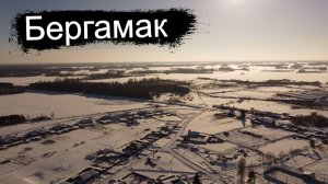 Экскурсия по Бергамаку. Зима 2026.