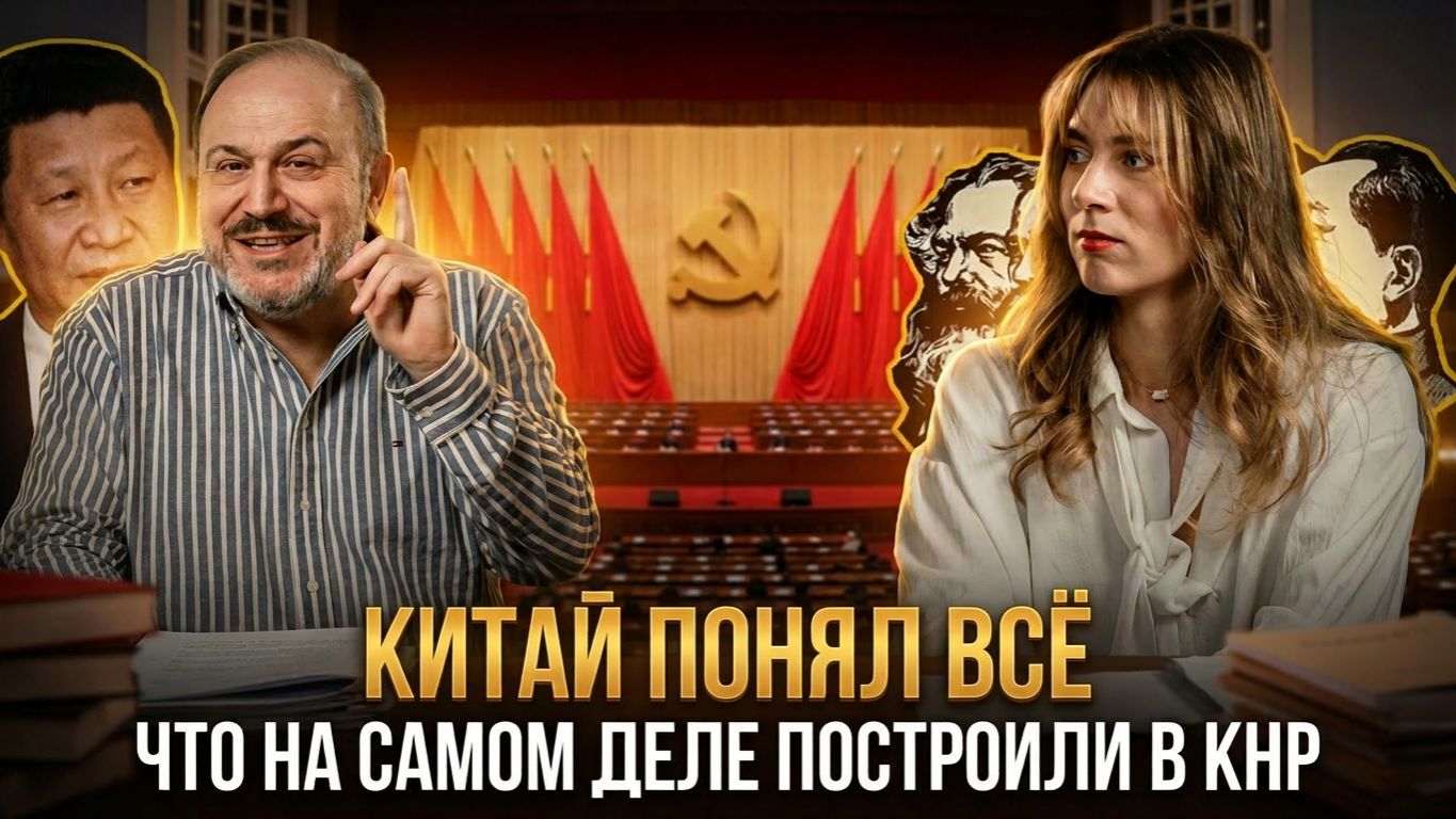 КИТАЙ ПОНЯЛ ВСЁ: Что на самом деле построили в КНР | Александр Колпакиди и Катерина Кирбирева смотреть онлайн