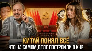 КИТАЙ ПОНЯЛ ВСЁ: Что на самом деле построили в КНР | Александр Колпакиди и Катерина Кирберева